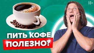 Как правильно пить кофе с пользой для здоровья #Shorts