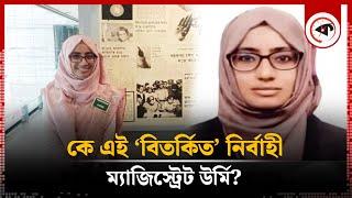 কে এই ‘বিতর্কিত’ নির্বাহী ম্যাজিস্ট্রেট উর্মি? | Magistrate Urmi | Lalmonirhat | Kalbela