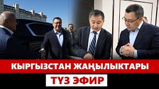 Кыргызстан жаңылыктары | 21:00 | 10.10.2024