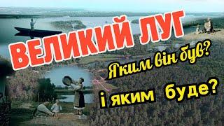 What did the Great meadow look like and how did Ukrainians live there?" #kakhovka_reservoir