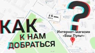 Як до нас дістатись? Інтернет-магазин "Ваш Пульт"