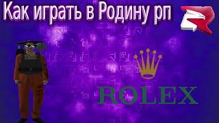 КАК СКАЧАТЬ И  НАЧАТЬ ИГРАТЬ В РОДИНУ РП В 2024 ГОДУ