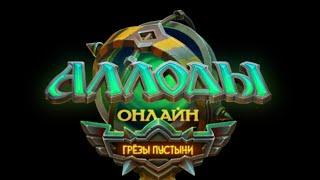 АЛЛОДЫ ОНЛАЙН: СЕРВЕР «ОАЗИС». #21 Фронтир. #аллодыонлайн #AOserver