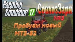 Farming Simulator 17. Совхоз Заря. №5. Пробуем новый МТЗ-82.