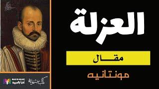 العزلة:  مقالة لميشيل دي مونتين