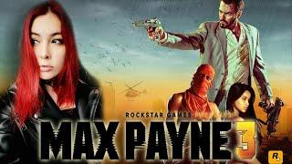 MAX PAYNE 3  МАКС ПЕЙН И ЕГО ИСТОРИЯ -  ПОЛНОЕ АТМОСФЕРНОЕ ПРОХОЖДЕНИЕ #1