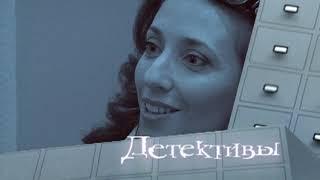 Детективы. Недетские тайны