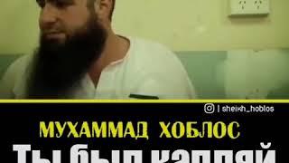 МУХАММАД ХОБЛОС ТЫ БЫЛ  КАПЛЯЙ СПЕРМЫ