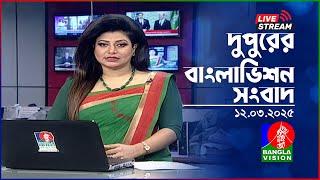 দুপুরের বাংলাভিশন সংবাদ | BanglaVision Live News Bulletin | 12 March 2025