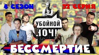 УБОЙНОЙ НОЧИ! 4 сезон, 32 серия: Бессмертие