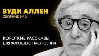 Потрясающие рассказы ВУДИ АЛЛЕНА - Сводя счеты, часть 1| читает Влад Ященко