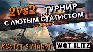 WoT Blitz | ТУРНИР 2VS2 С ЛЮТЫМ КИБЕРСПОРТСМЕНОМ 100% ПОБЕД ОБЕСПЕЧЕНЫ⁉️