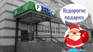 ФИКС ПРАЙС Покупаю подарки для друзей на Новый Год в Fix Price