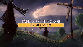 BSFG Ремесло. Взгляд игрока.