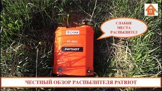 Отзывы - аккумуляторный распылитель (опрыскиватель) PATRIOT (Патриот)