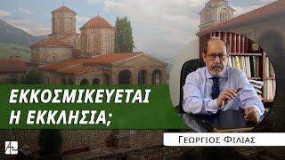 Εσχατολογία ή Εκκοσμίκευση; - κ. Γεώργιος Φίλιας