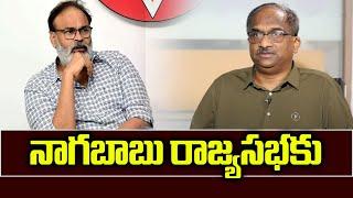 నాగబాబు రాజ్యసభకు || Nagababu to Rajya Sabha ||