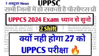 UPPCS Pre 2024 postpone News || 2 Shift क्यों नही होगा 27 को UPPCS परीक्षा ?