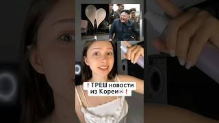 ТРЕШ НОВОСТИ ИЗ КОРЕИ #корея #корейцы