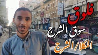 فلوق سوق الشرج بمدينة المكلا | اليمن  حضرموت