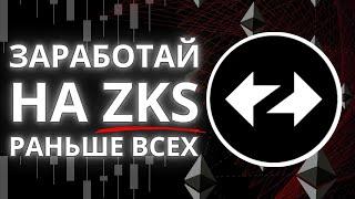  КАК ЗАРАБОТАТЬ НА ZKSync ДО ТОГО КАК ЭТО СДЕЛАЮТ ВСЕ