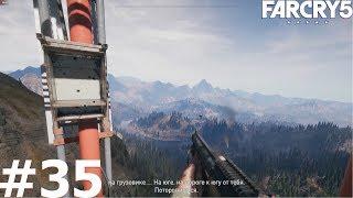 Far Cry 5 прохождение задания Радиомолчание