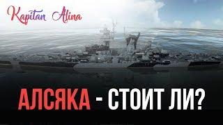 Аляска -стоит ли?