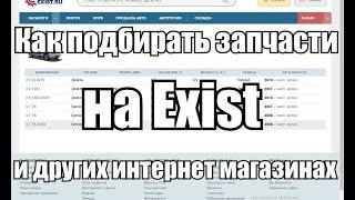 Как выбирать запчасти на Exist. Каталоги