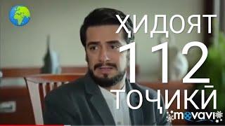 Хидоят кисми 112. бо забони тоҷикӣ!