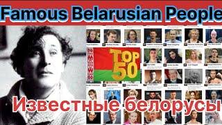 Top 50 Famous Belarusian People / Известные белорусы / Belarus Celebrities