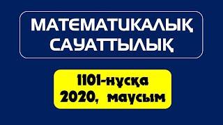 Математикалық сауаттылық.1101-нұсқа 2020, маусым. Келесбаев Жақсылық