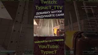 Сами придумайте кароч... Days #typuct #турист #7daystodie #7dtd #стример #игры #фейлы #приколы