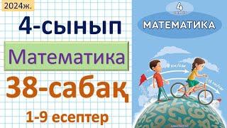 Математика 4-сынып 38-сабақ 1-9 есептер