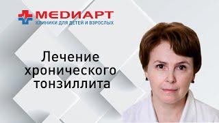 Лечение хронического тонзиллита у детей