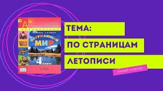 Окружающий мир 4 класс. ТЕМА "ПО СТРАНИЦАМ ЛЕТОПИСИ" с.12-15 Перспектива  ч.2