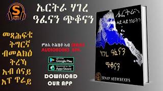 ኤርትራ ምድሪ ዓፈናን ጭቆናን  ማርቲን ፕላውት   ምሉእ ትሕዝቶ ኣብ ሰናይ ኣፕ