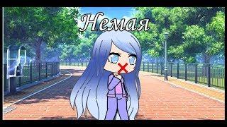 Мини фильм немая|||Gacha life