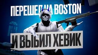 ПЕРЕШЁЛ НА BOSTON И ВЫБИЛ ХЕВИК / MAJESTIC RP/ BOSTON