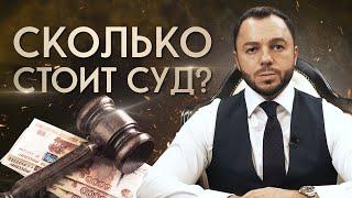 Судебные расходы: сколько стоит судебный процесс?