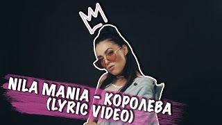 NILA MANIA - КОРОЛЕВА (LYRIC VIDEO)