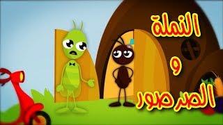 النملة والصرصور - طيور الجنة