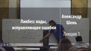 Лекция 1 | Ликбез: коды, исправляющие ошибки | Александр Шень | Лекториум