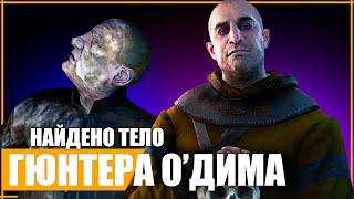 ГЮНТЕР O'ДИМ НЕ ВЕРНЕТСЯ? | ТЕЛО ГЮНТЕРА - теории Ведьмак 3 / The Witcher 3 | Обзор MOBIUZ EX2710