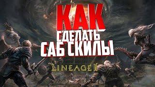 Lineage 2 MainКак Сделать Саб Скилы?