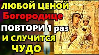 Самая Сильная молитва Пресвятой Богородице о помощи, здравии и счастье! Православие