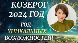 КОЗЕРОГ - Гороскоп на 2024 год. Яркие и уникальные возможности. Астролог Татьяна Третьякова