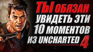 Топ 10 МОМЕНТОВ из Uncharted 4