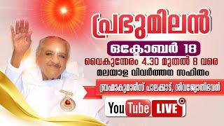 Avyakt Bapdada Milan Oct 18 with Malayalam Translation | Brahma Kumaris Keralam | Shivajyothibhavan