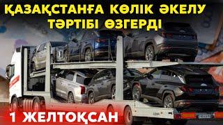 Қазақстанға автокөлік әкелу тәртібі өзгерді | 27% салық 48%-ға дейін өсті | Автокөлік бағасы өсе ме?