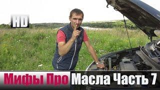 Какое Моторное Масло Лучшее "Честный Тест Драйв"